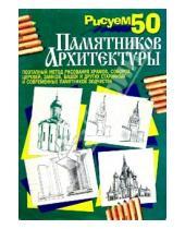 Картинка к книге Рисуем 50 объектов - Рисуем 50 памятников архитектуры