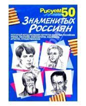 Картинка к книге Рисуем 50 объектов - Рисуем 50 знаменитых россиян
