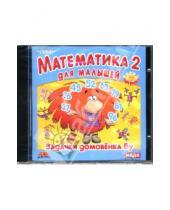 Картинка к книге Интерактивный DVD - Математика-2 для малышей: Задачки домовенка Бу (DVD)