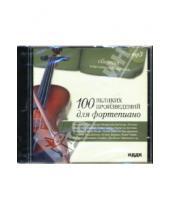 Картинка к книге Сборник классической музыки - 100 великих произведений для фортепиано (CD-ROM)