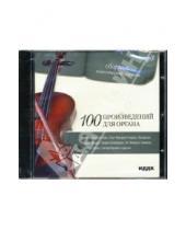 Картинка к книге Сборник классической музыки - 100 произведений для органа (CD-ROM)