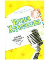 Картинка к книге Ирина Хрусталева - Диджей сарафанного радио
