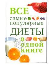 Картинка к книге И.А. Михайлова - Все самые популярные диеты в одной книге