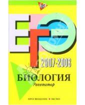 Картинка к книге Исаакович Георгий Лернер - ЕГЭ 2007-2008: Биология. Репетитор