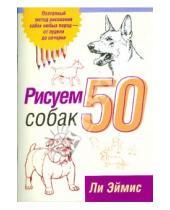 Картинка к книге Дж. Ли Эймис - Рисуем 50 собак
