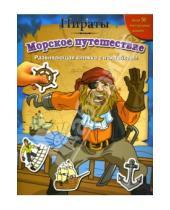 Картинка к книге Развивающие книги с наклейками - Пираты: Морское путешествие