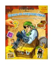 Картинка к книге Развивающие книги с наклейками - Пираты: Охота за сокровищами