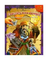 Картинка к книге Развивающие книги с наклейками - Пираты: Свистать всех наверх