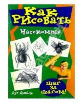 Картинка к книге Дуг Дюбоск - Как рисовать насекомых