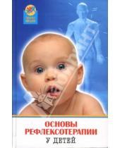 Картинка к книге А.В. Епифанцев - Основы рефлексотерапии у детей