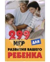 Картинка к книге В. Н. Гогитидзе - 299 игр для развития вашего ребенка