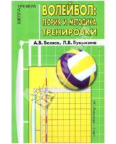 Картинка к книге Лариса Булыкина Анатолий, Беляев - Волейбол: теория и методика тренировки