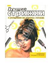 Картинка к книге К. Т. Барышникова - Лучшие стрижки с укладками на длинных волосах
