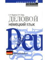 Картинка к книге Н. О. Трищ Станислав, Буданов - Деловой немецкий язык / Geschaftsdeutsch