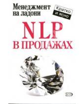 Картинка к книге Дмитрий Потапов - NLP в продажах