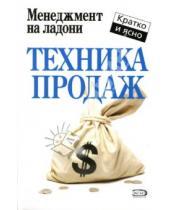 Картинка к книге Дмитрий Потапов - Техника продаж