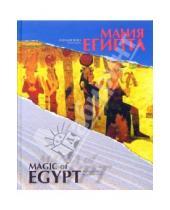 Картинка к книге Наталия Вико - Магия/Мания Египта: Фотоальбом