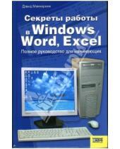 Картинка к книге Дэвид Маккормик - Секреты работы в Windows, Word, Excel: Полное руководство для начинающих