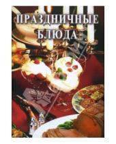 Картинка к книге О.Г. Голенищева - Праздничные блюда