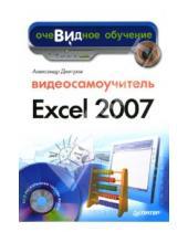 Картинка к книге Г. А. Днепров - Видеосамоучитель Excel 2007 (+СD)