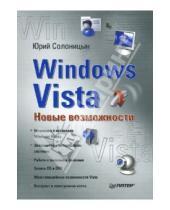 Картинка к книге Александрович Юрий Солоницын - Windows Vista: Новые возможности