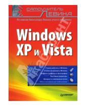 Картинка к книге Шлемович Александр Левин - Самоучитель Левина: Windows XP и Vista