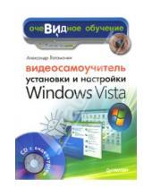 Картинка к книге Иванович Александр Ватаманюк - Видеосамоучитель установки и настройки Windows Vista (+CD)