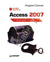 Картинка к книге Андрей Сеннов - Access 2007: Учебный курс (+CD)