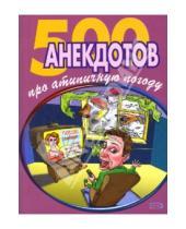 Картинка к книге Стас Атасов - 500 анекдотов про атипичную погоду
