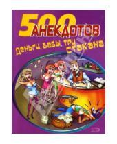 Картинка к книге М.С. Прокопенко - 500 анекдотов: Деньги, бабы, три стакана