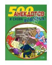 Картинка к книге Стас Атасов - 500 анекдотов: И снова Вовочка!