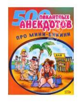 Картинка к книге Даниил Аникин - 500 пикантных анекдотов про мини-бикини