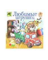 Картинка к книге И. Новикова - Любимые игрушки