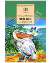 Картинка к книге Валентинович Виталий Бианки - Чей нос лучше?