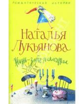 Картинка к книге Анатольевна Наталья Лукьянова - Жизнь - зебра полосатая