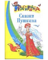 Картинка к книге Раскраска - Сказки Пушкина: Раскраска для детей 5-6 лет