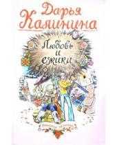Картинка к книге Александровна Дарья Калинина - Любовь и ежики: Роман