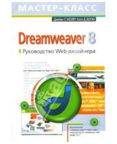 Картинка к книге Д. Кайл Боуэн Л., Джеймс Молер - Dreamweaver 8. Руководство Web-дизайнера