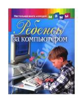 Картинка к книге Витальевна Мария Никитина - Ребенок за компьютером