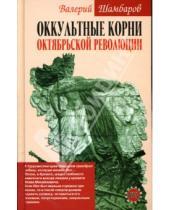 Картинка к книге Евгеньевич Валерий Шамбаров - Оккультные корни Октябрьской революции