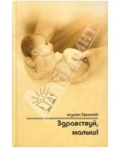 Картинка к книге Евмений Игумен - Здравствуй, малыш! Пастырское напутствие будущим папам и мамам