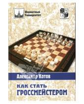 Картинка к книге Александрович Александр Котов - Как стать гроссмейстером