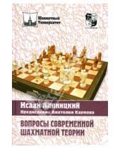 Картинка к книге Исаак Липницкий - Вопросы современной шахматной теории