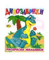 Картинка к книге Интерпрессервис - Раскраска малышам: Динозаврики