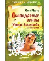 Картинка к книге Олег Мазур - Скипидарные ванны: Учение Залманова. 2-е издание