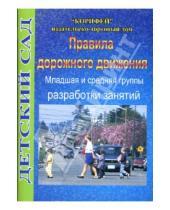 Картинка к книге Людмила Поддубная - Правила дорожного движения: Младшая и средняя группы