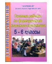 Картинка к книге Ирина Тисленкова - Система работы по формированию классного коллектива: 5-6 классы
