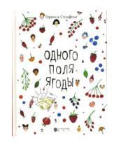 Картинка к книге Пернилла Стальфельт - Одного поля ягоды
