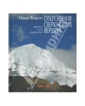 Картинка к книге Владимирович Илья Короп - Откровения сверкающих вершин: Тибетские уроки самопознания (+DVD)