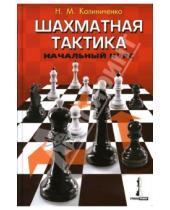Картинка к книге Михайлович Николай Калиниченко - Шахматная тактика: Начальный курс